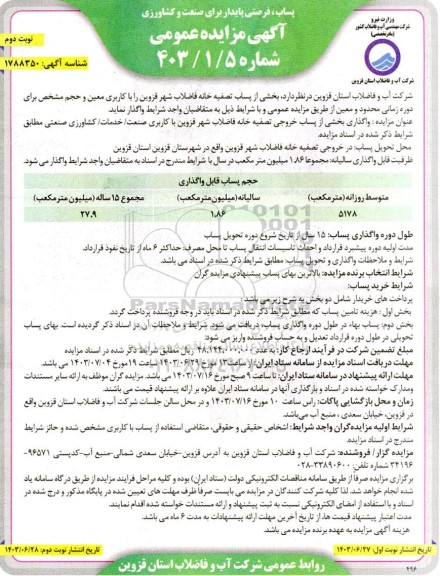 مزایده واگذاری بخشی از پساب خروجی تصفیه خانه فاضلاب - نوبت دوم