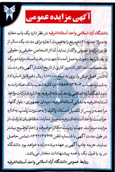 مزایده  یک باب مغازه به متراژ حدود 21 مترمربع