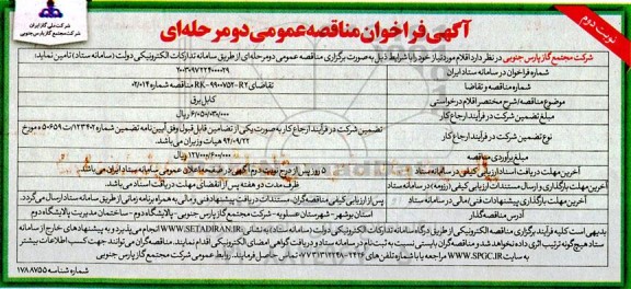 مناقصه عمومی کابل برق  نوبت دوم 