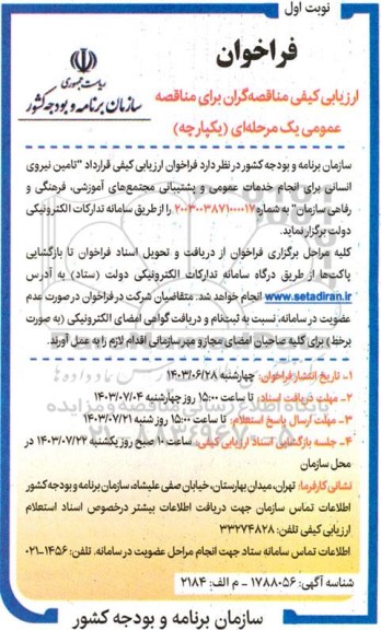 فراخوان  فراخوان ارزیابی کیفی قرارداد تامین نیروی انسانی برای انجام خدمات عمومی و پشتیبانی مجتمع های آموزشی ، فرهنگی و رفاهی