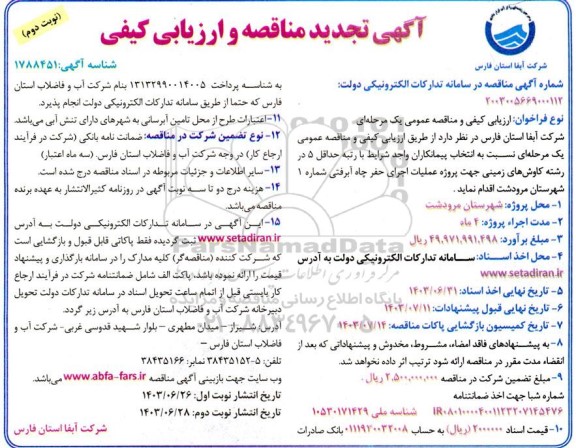 تجدید مناقصه و ارزیابی کیفی پروژه عملیات اجرای حفر چاه آبرفتی شماره 1 - نوبت دوم