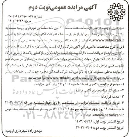 مزایده عمومی واگذاری قطعات شماره 2، 1 و 26   نوبت دوم