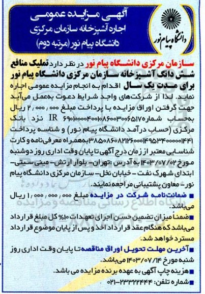 مزایده اجاره آشپزخانه سازمان مرکزی دانشگاه پیام نور- مرتبه دوم 