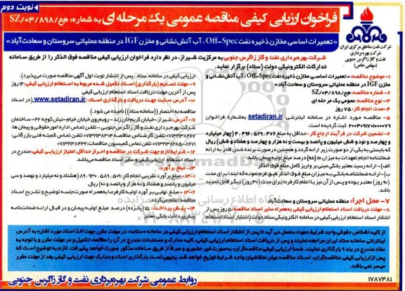 مناقصه تعمیرات اساسی مخازن ذخیره نفت off-spec ...- نوبت دوم 