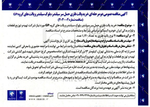 مناقصه عمومی خرید پالت فلزی حمل سرسیلندر، بلوک سیلندر و پالت های گروه GP