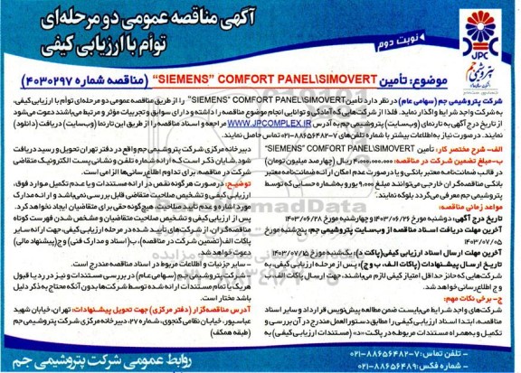 مناقصه تامین SIEMENS COMFORT PANEL/SIMOVERT - نوبت دوم 