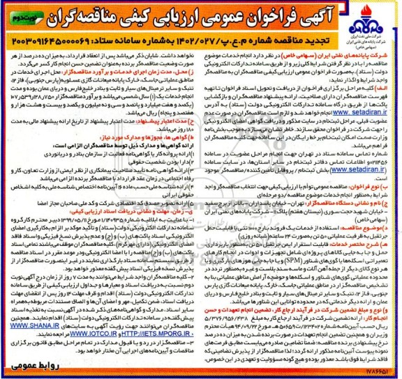 تجدید فراخوان مناقصه استفاده از خدمات یک فروند بارج 1000 تنی با قابلیت حمل جرثقیل - نوبت دوم 