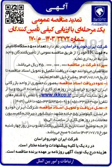 تمدید مناقصه تعداد 500 دستگاه کانتینر 40 فوت HC 