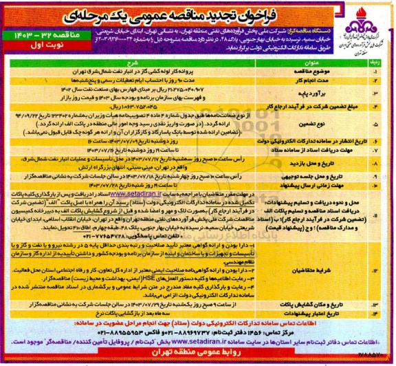 تجدید مناقصه پروانه کار لوله کشی گاز در انبار نفت شمال شرق 