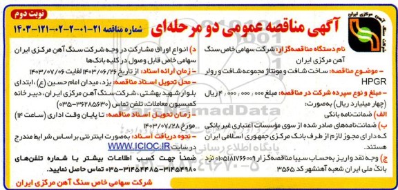 مناقصه ساخت شافت و مونتاژ مجموعه شافت و رولر HPGR- نوبت دوم 