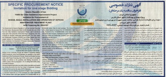 فراخوان مناقصه باقیمانده تدارک طراحی ، ساخت ، نصب تجهیزات و بهره برداری تصفیه خانه فاضلاب 