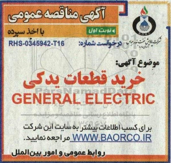مناقصه خرید قطعات یدکی GENERAL ELECTRIC