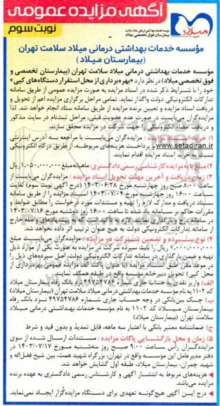 مزایده بهره برداری از از محل دستگاه های کپی-  نوبت سوم 