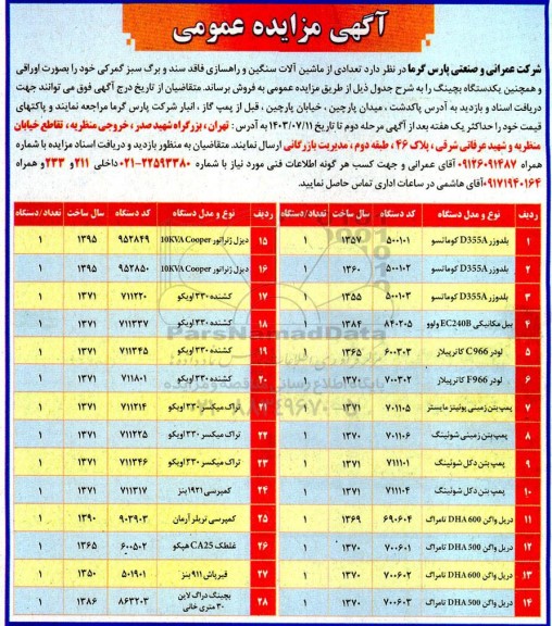 مزایده فروش تعدادی از ماشین آلات سنگین و راهسازی فاقد سند و برگ سبز گمرکی