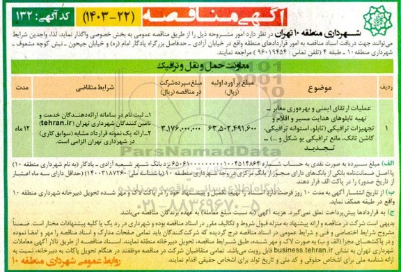 مناقصه عملیات ارتقای ایمنی و بهره وری معابر - تهیه تابلوهای هدایت مسیر و... تجدید 