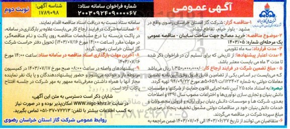 مناقصه خرید مصالح جهت ساخت سایبان - نوبت دوم 