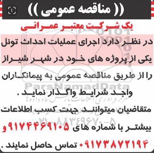 مناقصه اجرای عملیات احداث تونل 