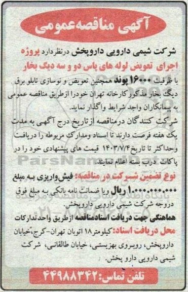 مناقصه پروژه اجرای تعویض لوله های پاس دو و ...