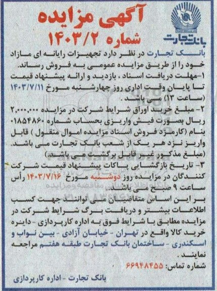 مزایده فروش تجهیزات رایانه ای مازاد
