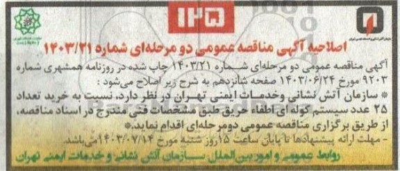  مناقصه خرید تعداد 25 عدد سیستم کوله ای اطفاء حریق - اصلاحیه