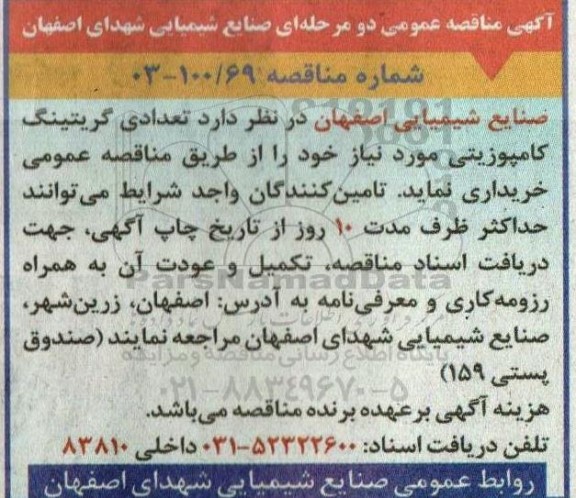 مناقصه تعدادی گریتینگ کامپوزیتی