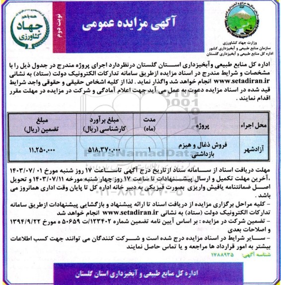 مزایده فروش ذغال و هیزم بازداشتی - نوبت دوم