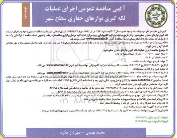 مناقصه عمومی اجرای عملیات لکه گیری نوارهای حفاری سطح شهر - نوبت دوم 