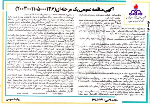 مناقصه تسطیح شن ریزی و ایمن سازی مسیر خط 26 اینچ حد فاصل مرکز انتقال نفت نوبت دوم 