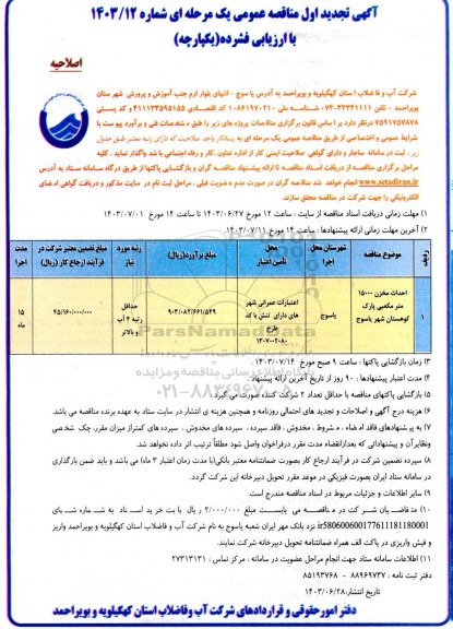 مناقصه احداث مخزن 15000 مترمکعبی پارک کوهستان -تجدید اصلاحیه