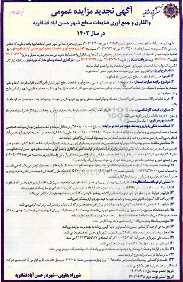 تجدید مزایده واگذاری و جمع آوری ضایعات سطح شهر ... / نوبت دوم