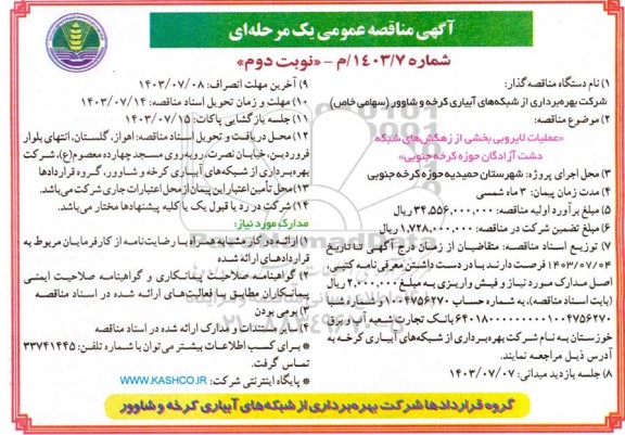 مناقصه عملیات لایروبی بخشی از کانال ها و زهکش های شبکه / نوبت دوم