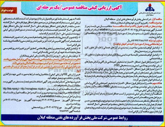 آگهی ارزیابی کیفی مناقصه راهبری و کاربری خودروهای استیجاری منطقه - نوبت دوم 