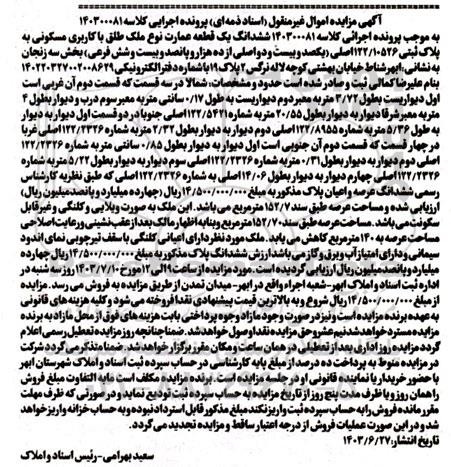 مزایده ششدانگ یک قطعه عمارت نوع ملک طلق با کاربری مسکونی به پلاک ثبتی 122/10526