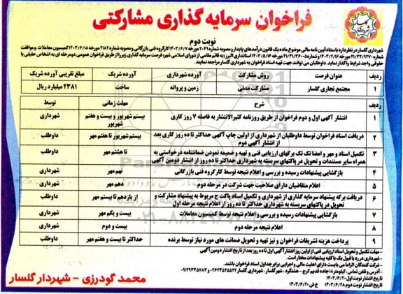 فراخوان سرمایه گذاری مشارکتی مجتمع تجاری گلسار...نوبت دوم 