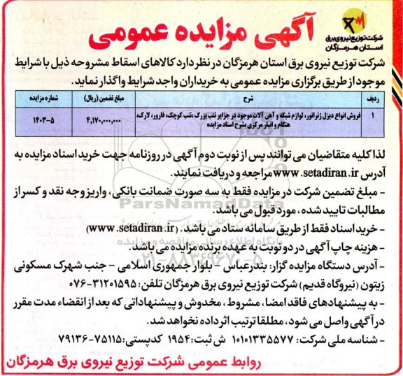مزایده فروش انواع دیزل ژنراتور ، لوازم شبکه و آهن آلات