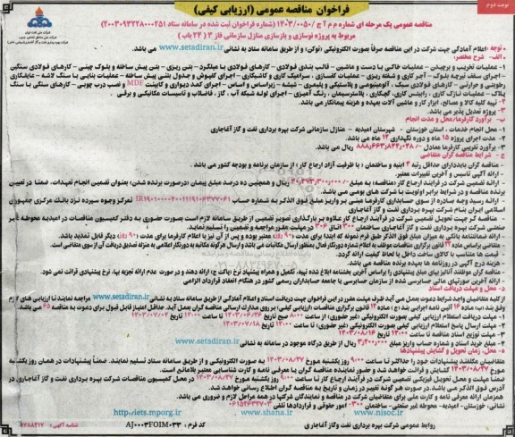 مناقصه پروژه نوسازی و بازسازی منازل سازمانی فاز 3 ( 24 باب ) - نوبت دوم