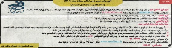 مزایده فروش 15 واحد تجاری و 3 واحد اداری - نوبت دوم چاپ دوم