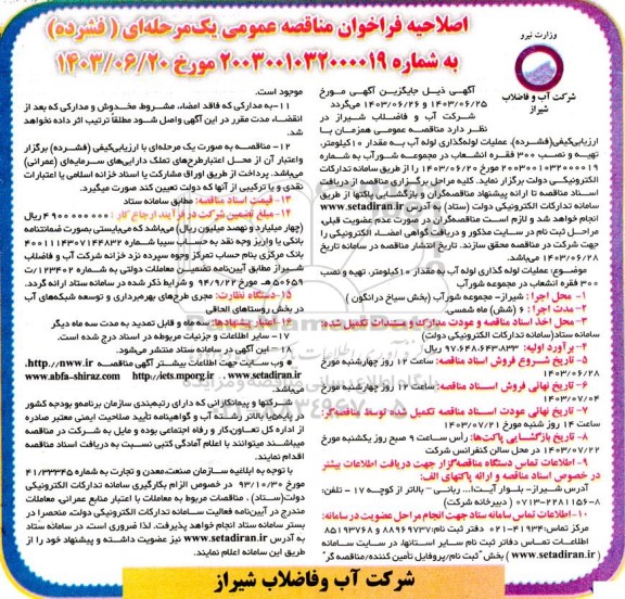 اصلاحیه مناقصه عملیات لوله گذاری لوله آب به مقدار 10 کیلومتر ...