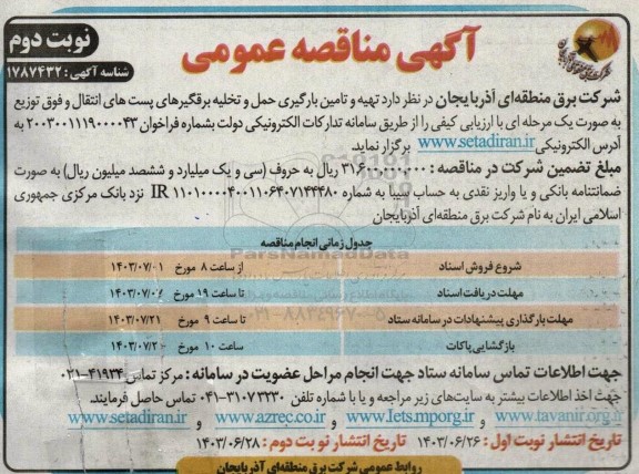 مناقصه تهیه و تامین بارگیری حمل و تخلیه برقگیرهای پست های انتقال - نوبت دوم