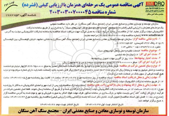 مناقصه خدمات نقلیه و حمل و نقل خودروهای سبک- نوبت دوم 