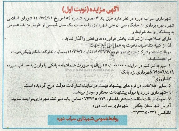 مزایده بهره برداری از جایگاه سی ان جی 
