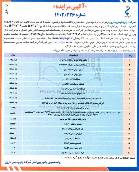 مزایده فروش تجهیزات مازاد واحدهای تعمیرات شامل ماشین تراش دو متری ...