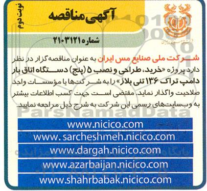 مناقصه پروژه خرید، طراحی و نصب 5 (پنج) دستگاه اتاق بار دامپ تراک 136 تنی بلاز نوبت دوم