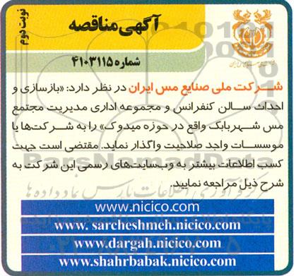 مناقصه بازسازی و احداث سالن کنفرانس و مجموعه اداری نوبت دوم