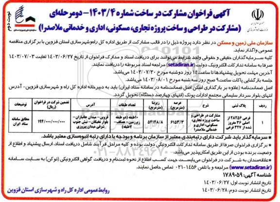 فراخوان مشارکت در طراحی و ساخت پروزه تجاری، مسکونی، اداری و خدماتی نوبت دوم