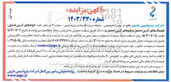 مزایده لوله های کربن استیل ، فیتینگ های کربن استیل و ولوهای کربن استیل