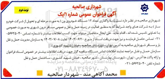 مناقصه واگذاری تعداد 12 دستگاه خودرو ون نوبت دوم 