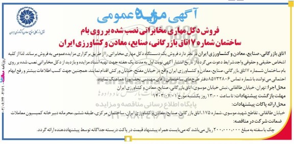 مزایده عمومی فروش دکل مهاری مخابراتی نصب شده بر روی بام