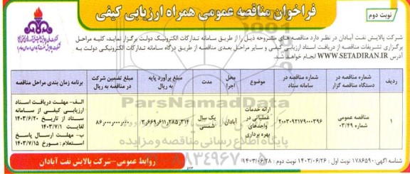 مناقصه ارائه خدمات عملیاتی در واحدهای بهره برداری - نوبت دوم