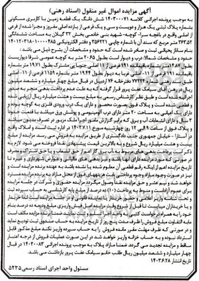 مزایده فروش ششدانگ یک قطعه زمین با کاربری مسکونی
